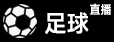 足球直播